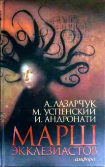 Книга Лазарчук А. Марш экклезиастов, 11-16398, Баград.рф